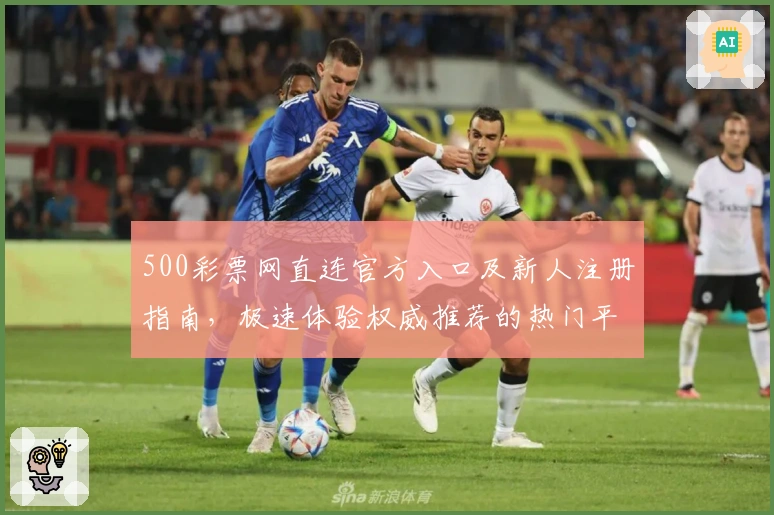 500彩票网直连官方入口及新人注册指南，极速体验权威推荐的热门平台