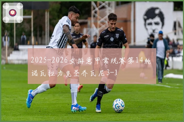 2025-2026女排意甲常规赛第14轮 诺瓦拉力克圣乔瓦尼3-1