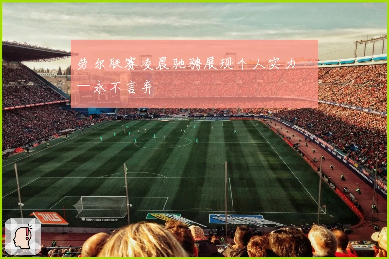 劳尔联赛凌晨驰骋展现个人实力——永不言弃
