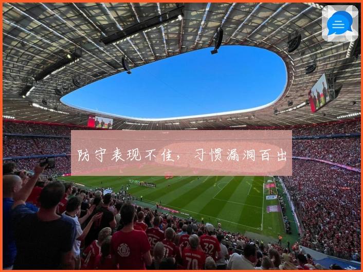 防守表现不佳，习惯漏洞百出