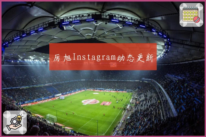 厉旭Instagram动态更新