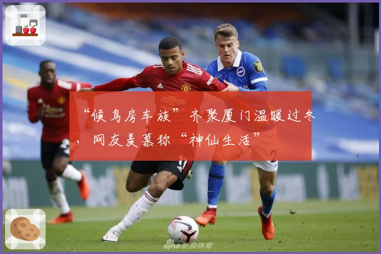 “候鸟房车族”齐聚厦门温暖过冬，网友羡慕称“神仙生活”