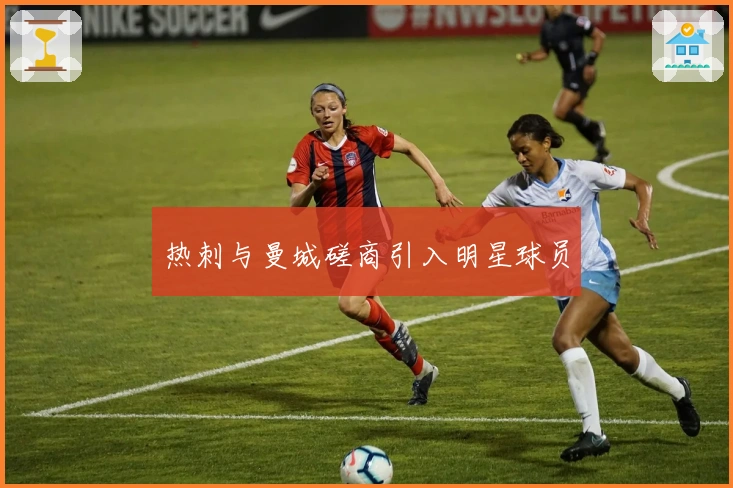 热刺与曼城磋商引入明星球员