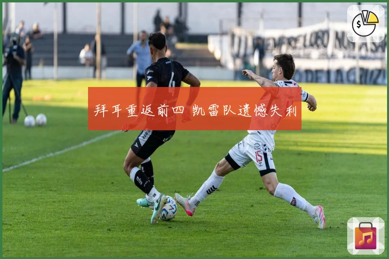 拜耳重返前四 凯雷队遗憾失利