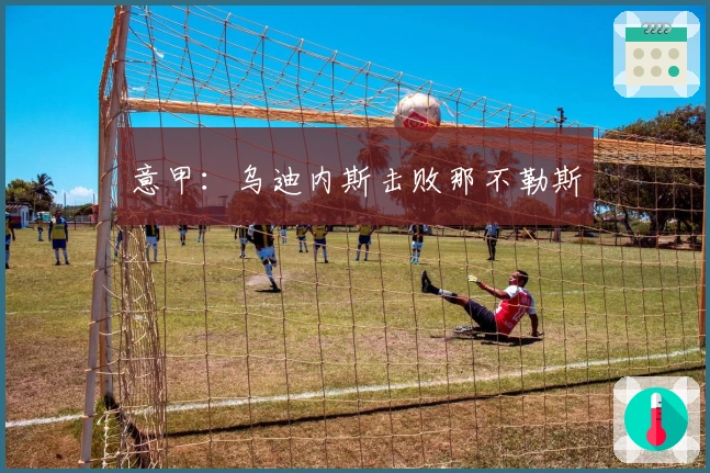 意甲：乌迪内斯击败那不勒斯