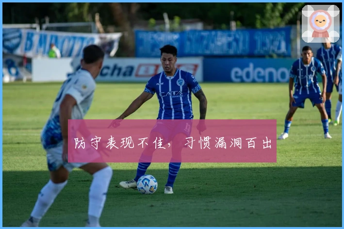 防守表现不佳，习惯漏洞百出