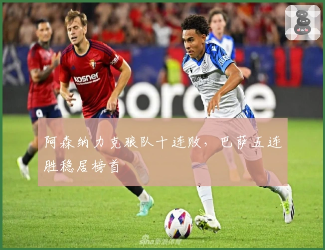 阿森纳力克狼队十连败，巴萨五连胜稳居榜首