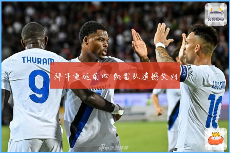 拜耳重返前四 凯雷队遗憾失利