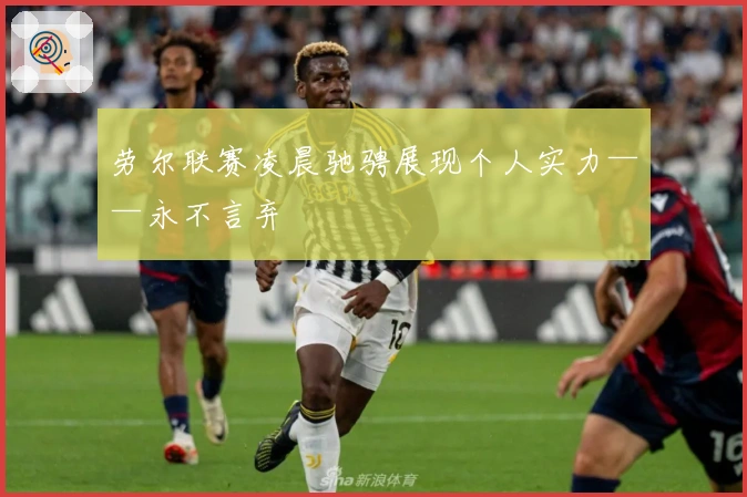 劳尔联赛凌晨驰骋展现个人实力——永不言弃