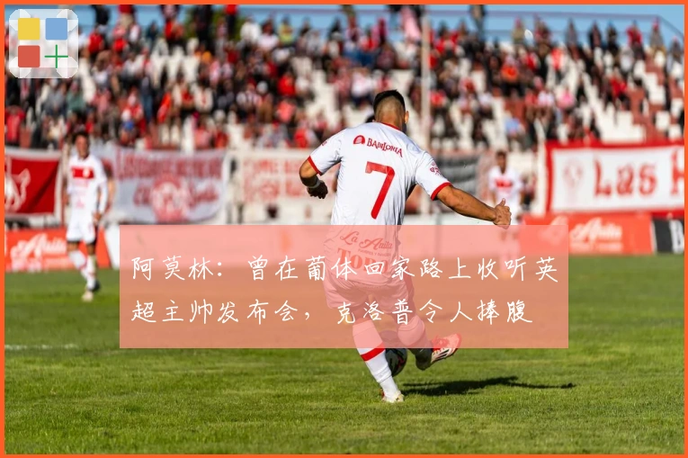 阿莫林：曾在葡体回家路上收听英超主帅发布会，克洛普令人捧腹