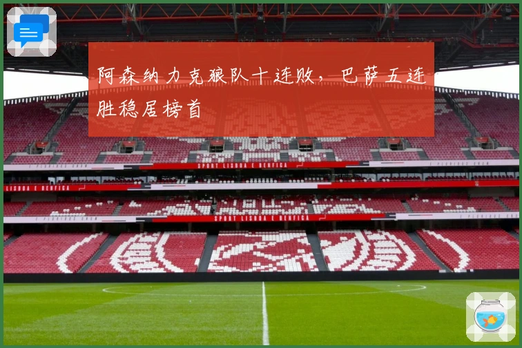 阿森纳力克狼队十连败，巴萨五连胜稳居榜首