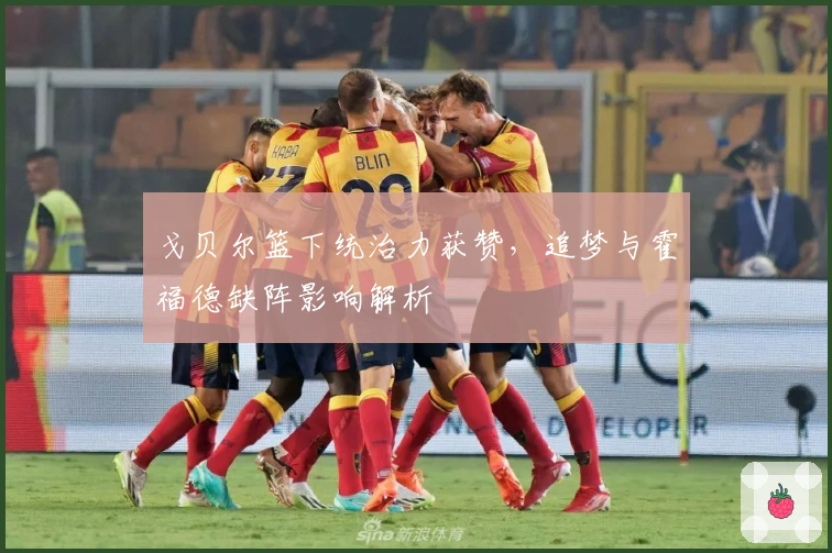 戈贝尔篮下统治力获赞，追梦与霍福德缺阵影响解析