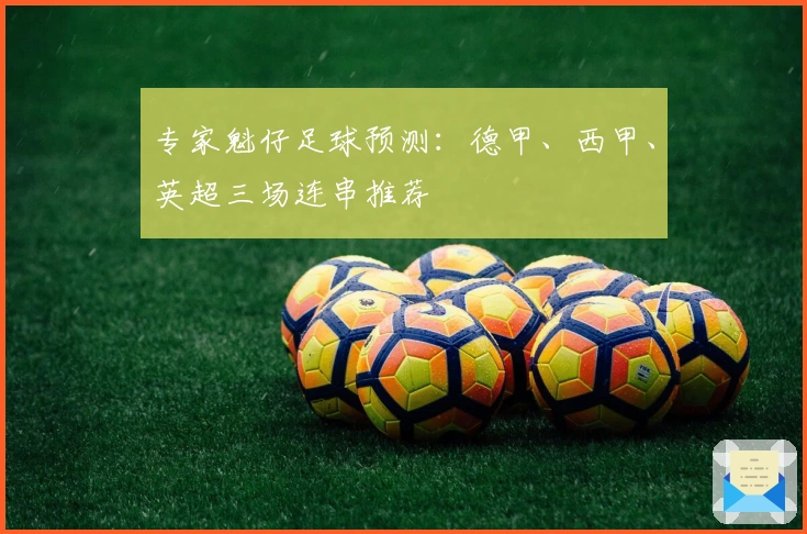 专家魁仔足球预测：德甲、西甲、英超三场连串推荐