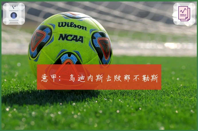 意甲：乌迪内斯击败那不勒斯